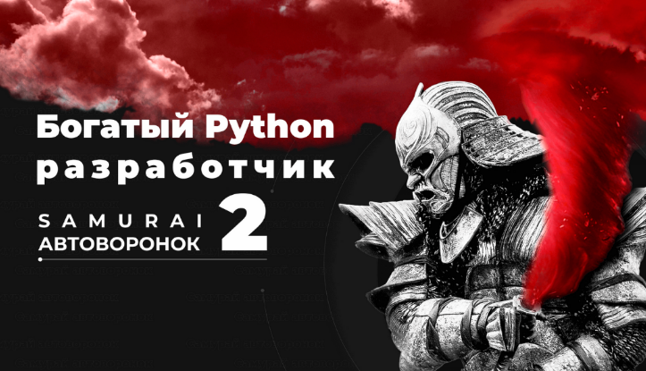 Супер Слив Богатый Python разработчик 2_ Самурай а_0.png